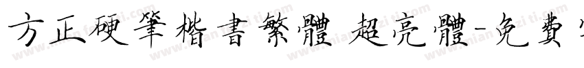 方正硬笔楷书繁体 超亮体字体转换